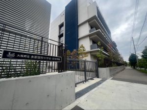 【オンラインで大阪府立中高一貫校受検対策】府立水都国際中2025最新入試はいかに！？