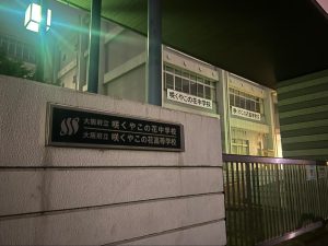  【オンラインで大阪府立中高一貫校受検対策】府立咲くやこの花中最新2025年度入試はいかに！？